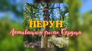 ПЕРУН Активация силы Сердца. Энергоработа #вселеннаяя #перун #силасердца #активациясвета