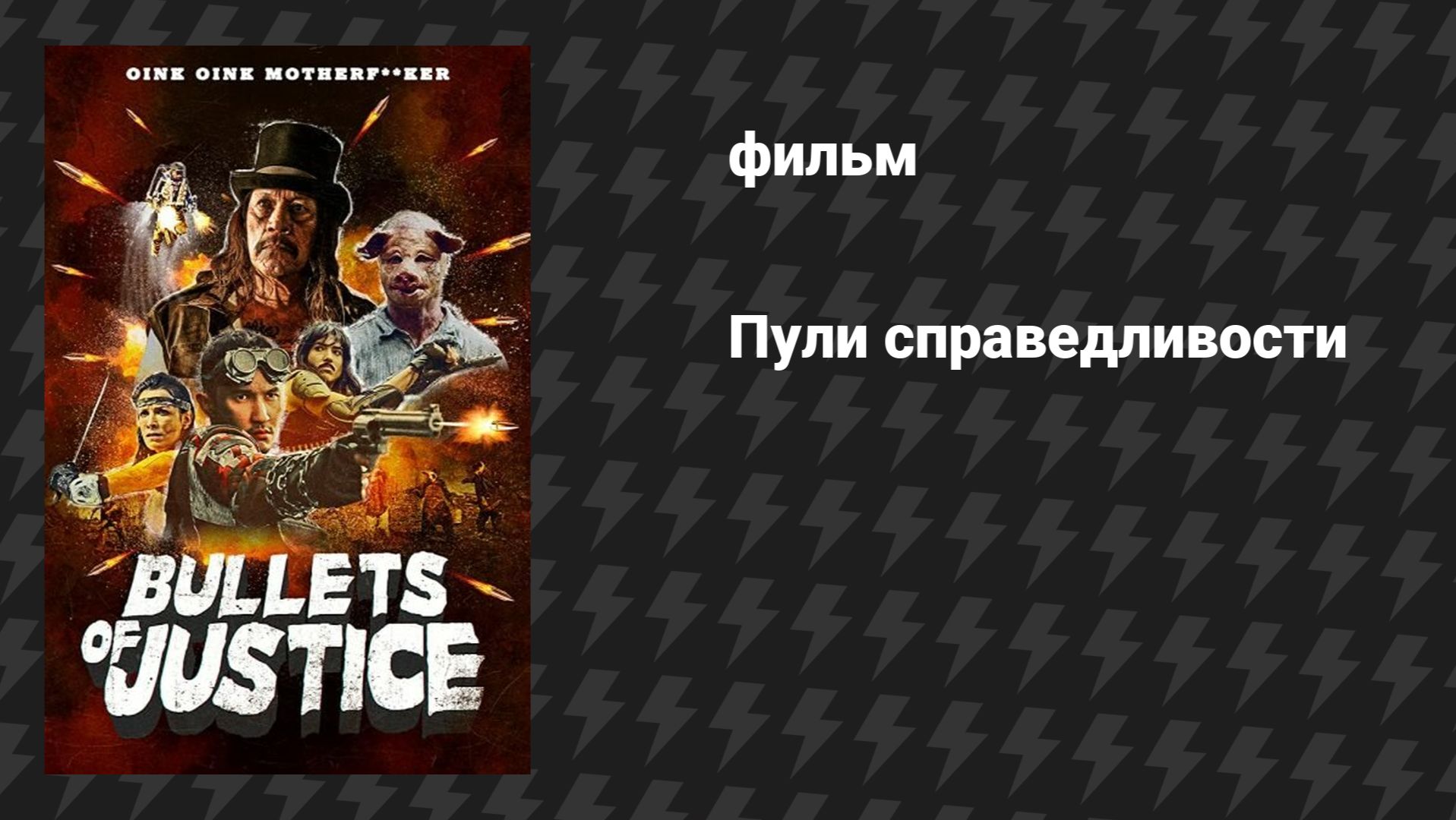 Пули справедливости (фильм, 2019) смотреть онлайн