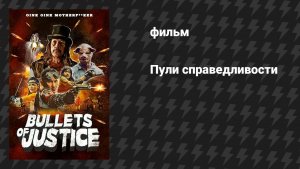 Пули справедливости (фильм, 2019)