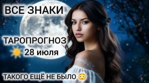 КАРТА ДНЯ 28 ИЮЛЯ 2026 ♥️ ТАРО ВСЕ ЗНАКИ