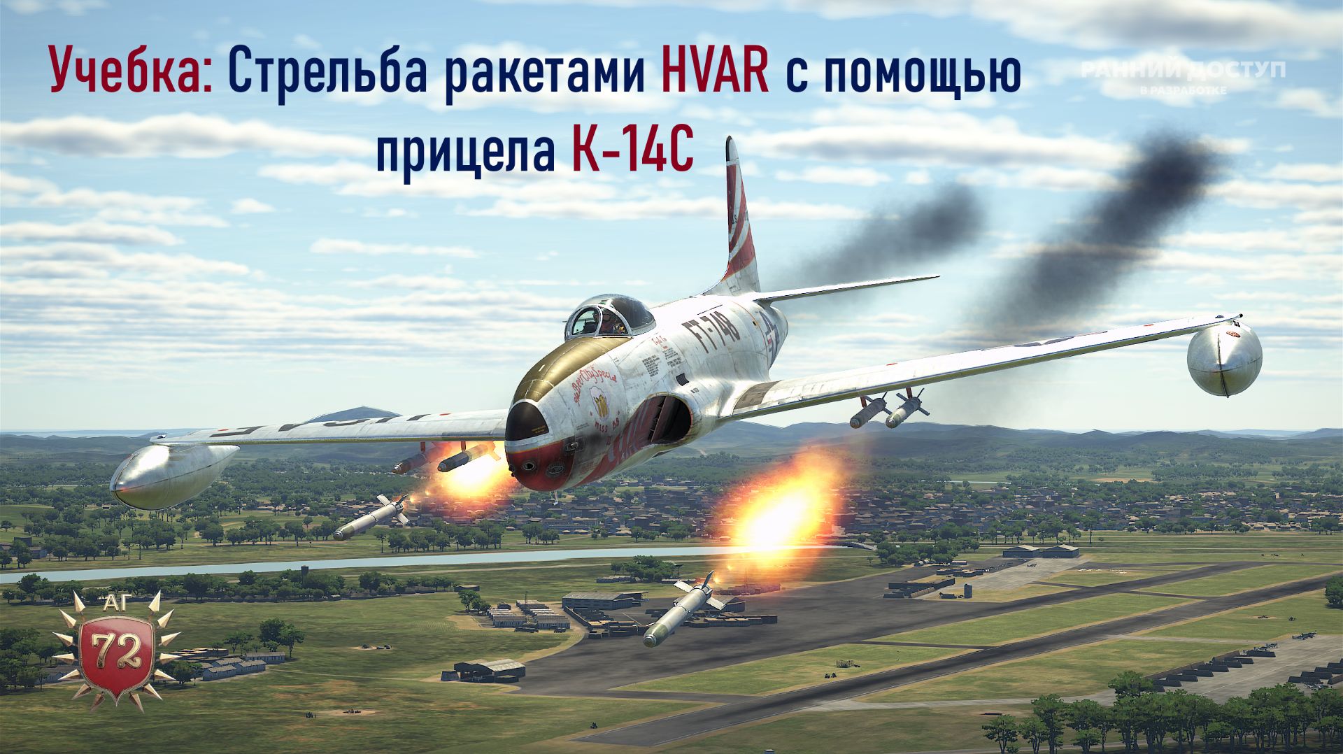 IL2 Korea \ Учебка: Стрельба ракетами HVAR с помощью прицела К-14С
