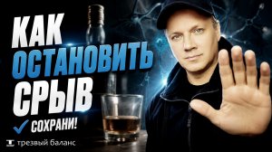Трезвость на грани срыва? Вот что происходит в оранизме.