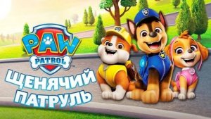 Щенячий Патруль | спасатели #игра #щенячийпатруль #длядетей