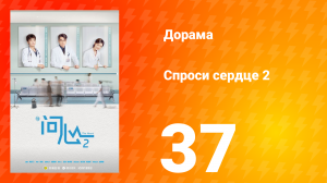 Спроси сердце 2 сезон 37 серия
