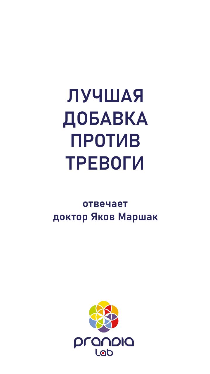 Лучшая добавка против тревоги. Отвечает Яков Маршак.