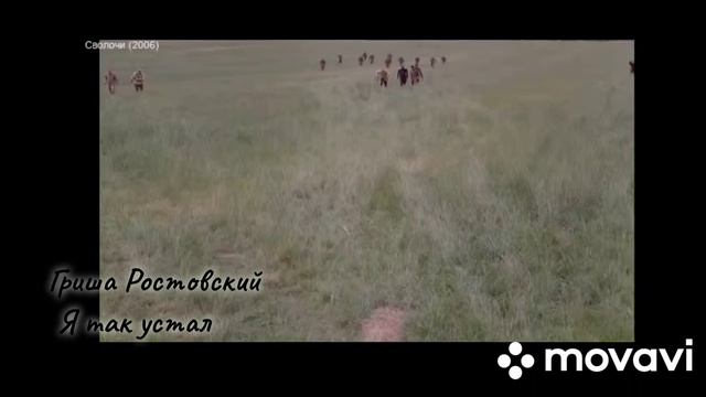 Я так устал. смотреть онлайн