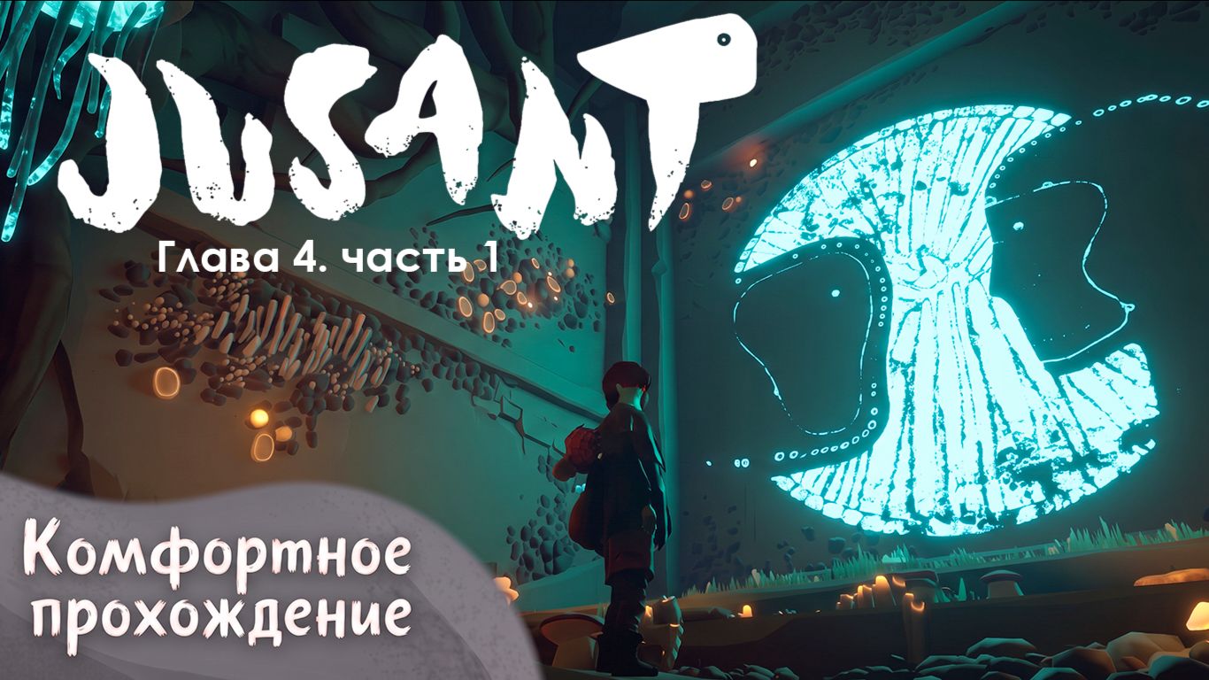 Комфортное прохождение Jusant. Глава 4. Конвергенция. Часть 1