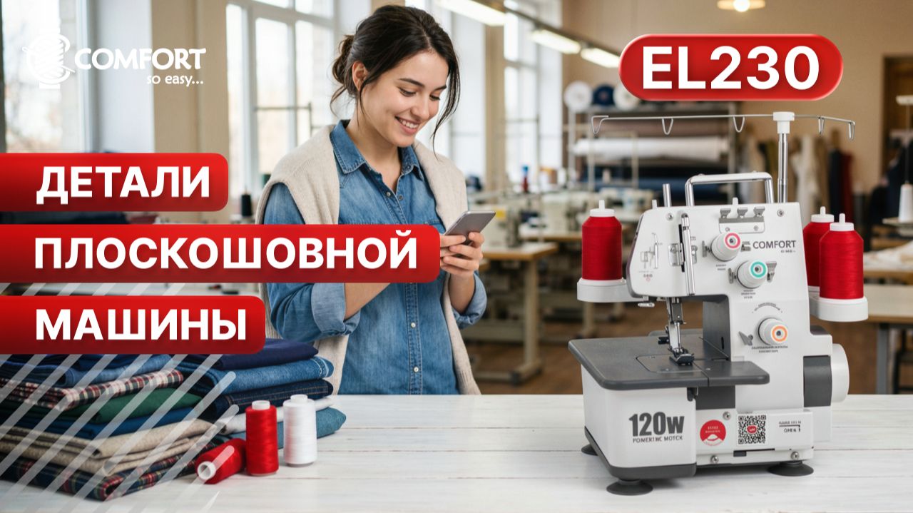 COMFORT EL230 | Детали плоскошовной машины
