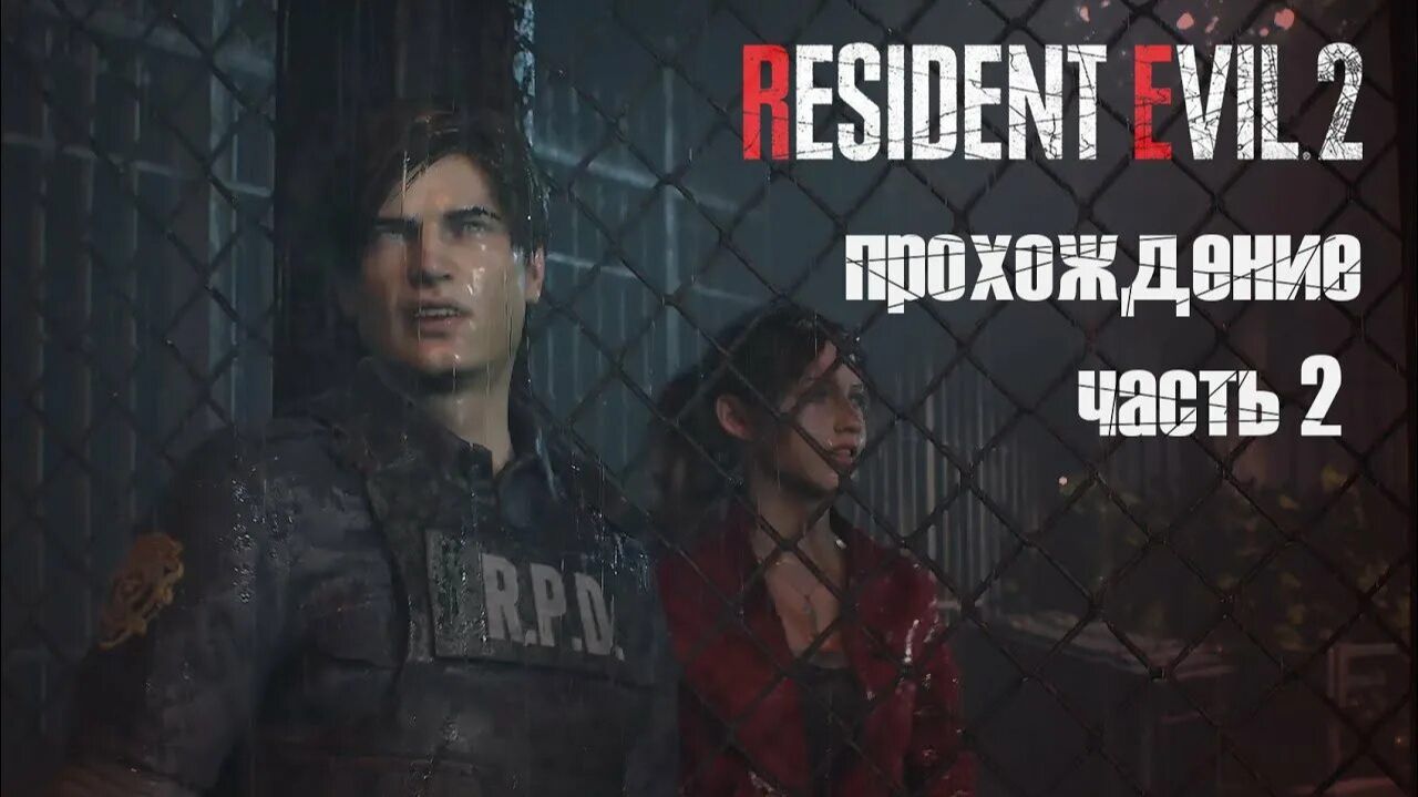 resident evil 2 remake часть2 смотреть онлайн