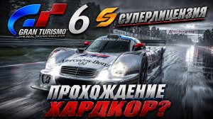 СУПЕРЛИЦЕНЗИЯ! ХАРДКОР? Прохождение Gran Turismo 6 на руле Thrustmaster T300 | Часть 20