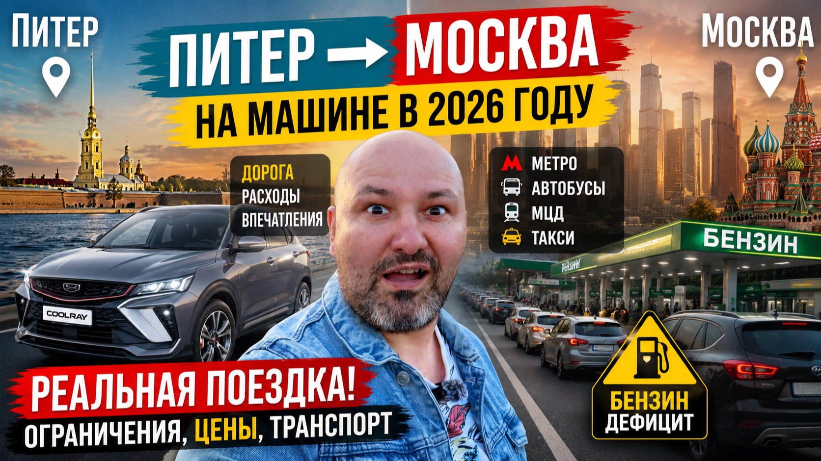 🚗 Питер → Москва на машине в 2026 | Бензина почти нет? Честная поездка и транспорт Москвы