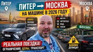 🚗 Питер → Москва на машине в 2026 | Бензина почти нет? Честная поездка и транспорт Москвы