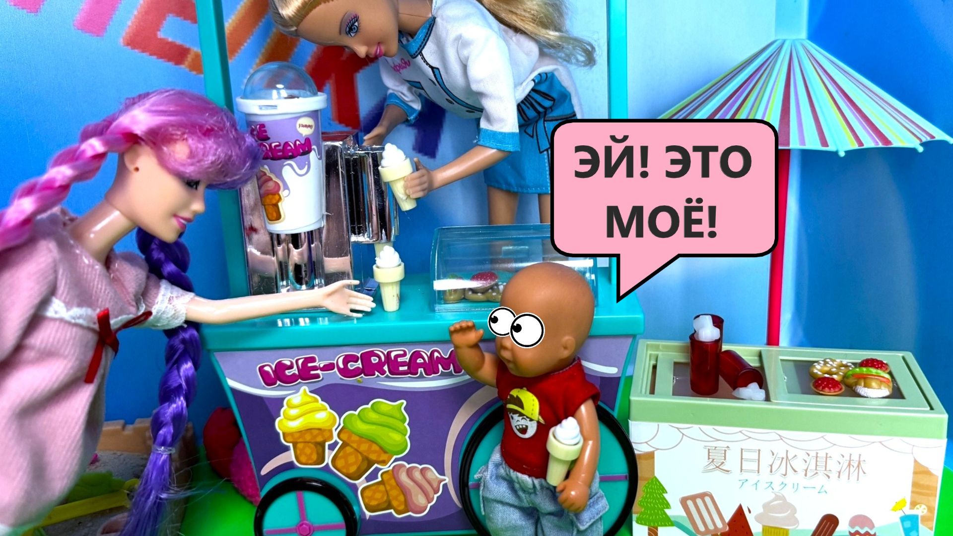ТЁТЕНЬКА ОТДАЙ МОЁ МОРОЖЕНОЕ🍧куклы Барби смешные истории🤪 веселая семейка😁 скетч шоу Даринелка смотреть онлайн