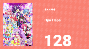 При Пара 128 серия (аниме-сериал, 2014)
