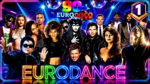 90s Eurodance 🔥 Ностальгия Часть 1 🎶 Мегамикс Дискотека 🎧 Лучший Музыка 90-х Хиты - Видеоклип