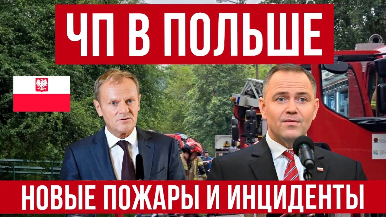 ЧП В ПОЛЬШЕ! Инцидент в Люблине и новые поджоги! Новости Польша смотреть онлайн