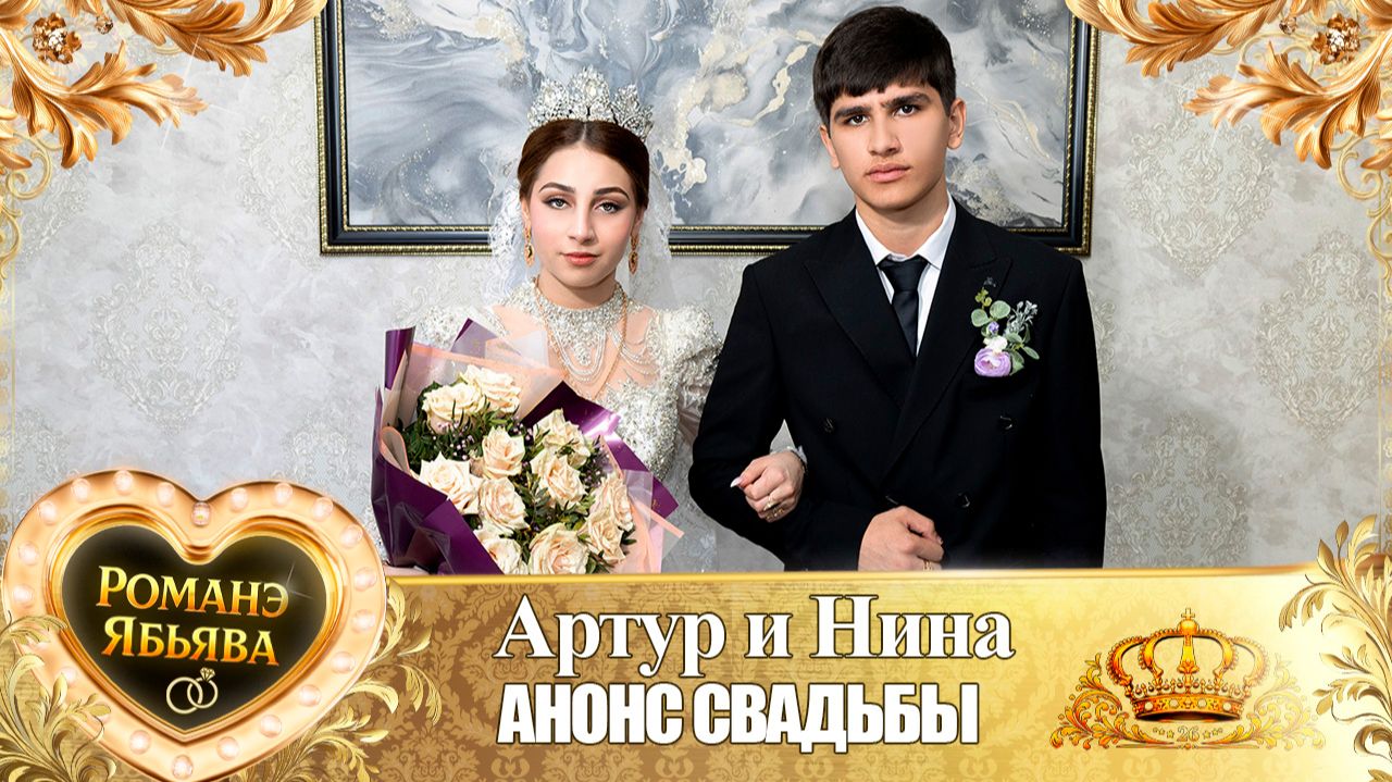 Артур и Нина! Тирёкоря одэн! Кай и Халомкоря! Анонс Свадьбы!
