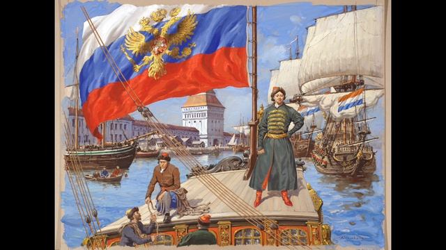 Морской флот и ПЕТР первый!