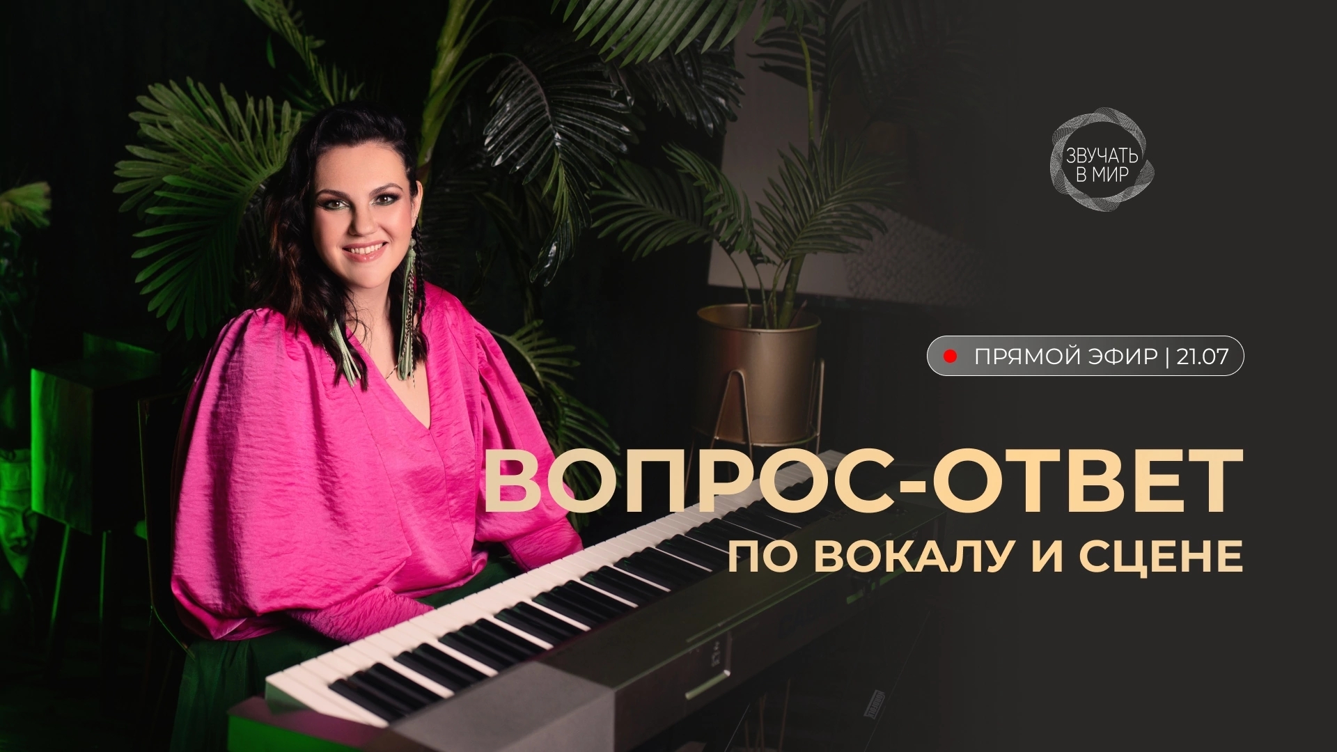 Эфиры вокальной школы ″Звучать в мир″