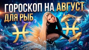 РЫБЫ ♓️ ГОРОСКОП НА АВГУСТ