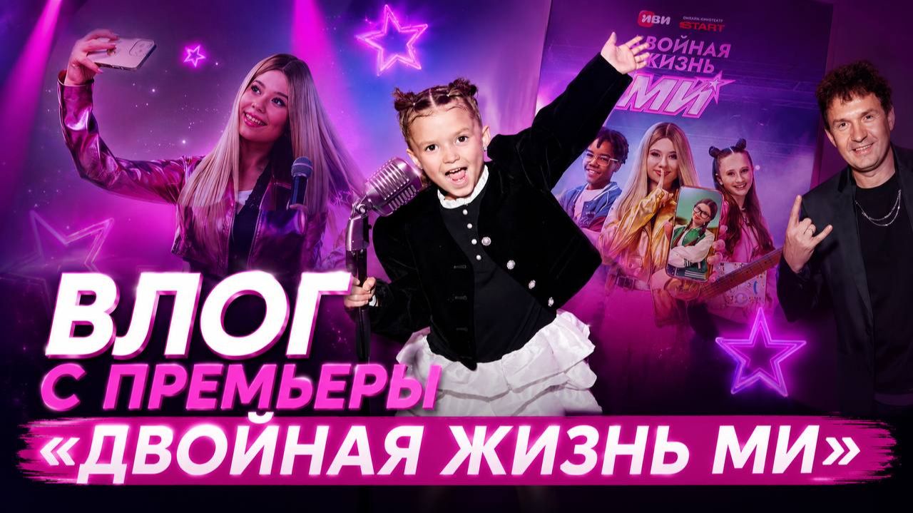 ВЛОГ ПРЕМЬЕРА 
