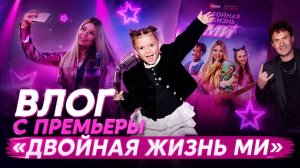 ВЛОГ ПРЕМЬЕРА «ДВОЙНАЯ ЖИЗНЬ МИ»