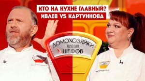 Домохозяйки против шефов, 2 сезон, 9 выпуск