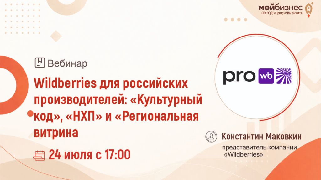 Вебинар «Wildberries для российских производителей: «Культурный код», «НХП» и «Региональная витрина»