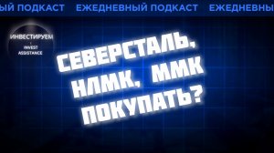 АКЦИИ МЕТАЛЛУРГОВ: ПОРА ПОКУПАТЬ? ПОЗИТИВ, МГКЛ И РУСАГРО