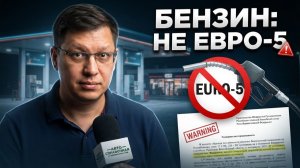 На каких АЗС бензин уже не соответствует «Евро-5»?