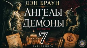 Символы, тайны и смертельная игра. Ангелы и демоны. Аудиокнига. Часть 7