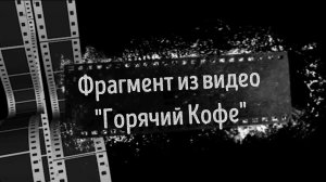 Алексей Попов в программе «Горячий Кофе» (фрагмент от 26 июля 2026)