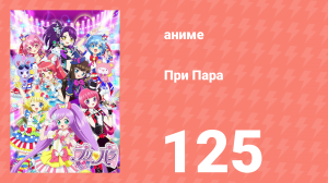 При Пара 125 серия (аниме-сериал, 2014)