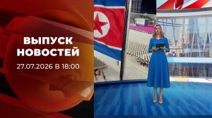 Выпуск новостей в 18:00 от 27.07.2026