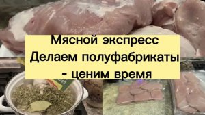 МЯСНОЙ ЭКСПРЕСС. ДЕЛАЕМ ПОЛУФАБРИКАТЫ - ЦЕНИМ ВРЕМЯ!