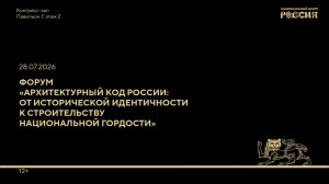 Форум «Архитектурный код России: от исторической идентичности к строительству национальной гордости»