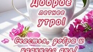 С добрым,летним утром!