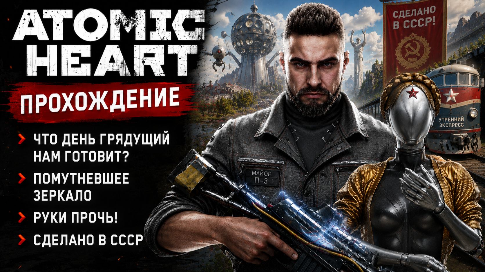 Прохождение Atomic Heart — миссии: «Что день грядущий нам готовит?», «Помутневшее зеркало» смотреть онлайн