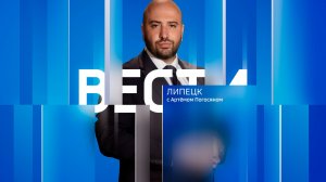 Вести - Липецк 21:10 эфир от 27.07.2026