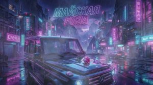 Расул Магомедов - Майская роза