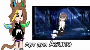 Артик на конкурс Asuno официал:)