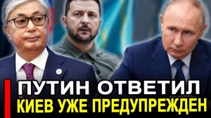 Москва ответила Токаеву. Ирана предупредил Киев завтра ждите. Последние новости сегодня