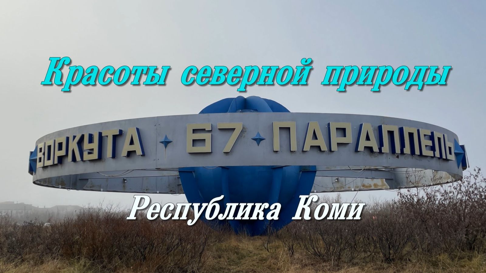 Красоты северной природы