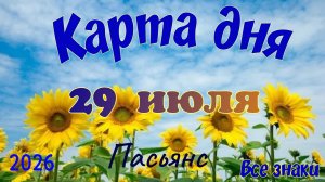Карта дня🍒29 июля🍀💫Пасьянс. Тайм-код в описании 🦢