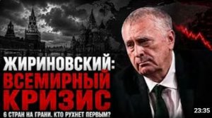 Жириновский предупреждал Всемирный КРИЗИС изменит всё Какие 6 стран рухнут первыми
