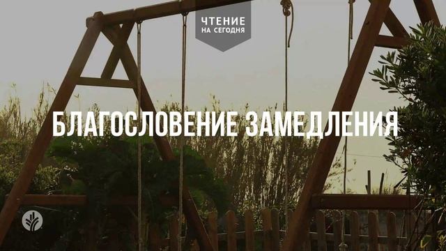 БЛАГОСЛОВЕНИЕ ЗАМЕДЛЕНИЯ   АУДИО 	18	  августа 2026