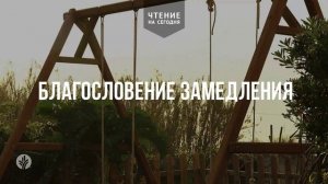 БЛАГОСЛОВЕНИЕ ЗАМЕДЛЕНИЯ  | АУДИО |	18	  августа 2026