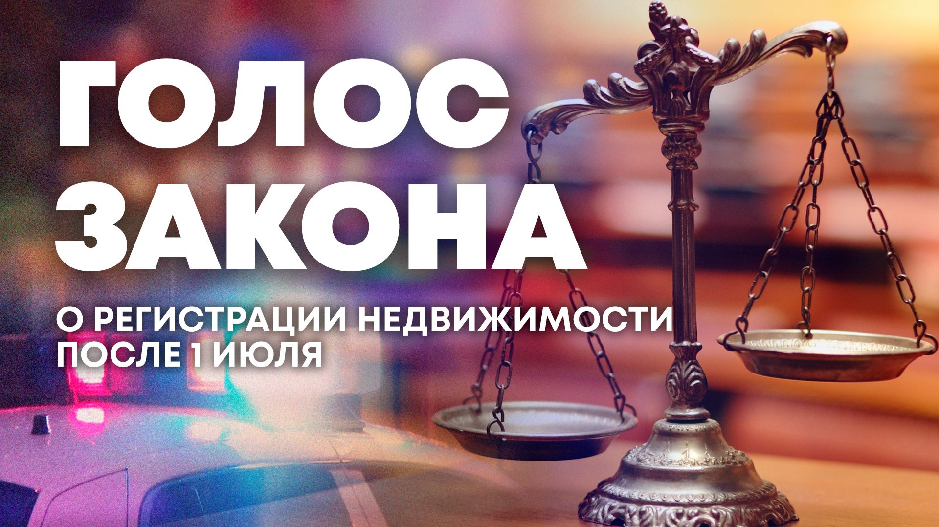 О регистрации недвижимости после 1 июля. "Голос закона" смотреть онлайн