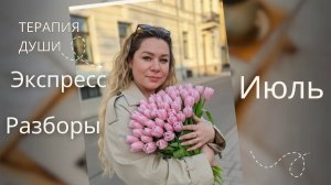 Работа с подсознанием/ психология/Терапия Души/открытые разборы июль