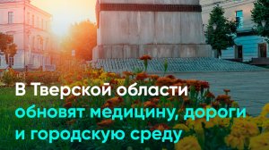 В Тверской области обновят медицину, дороги и городскую среду